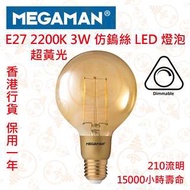 MEGAMAN 曼佳美 E14 3W 仿鎢絲 可調光 LED 燈泡 2200K 超黃光 實店經營 香港行貨 保用一年