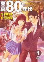 東京80年代（1）