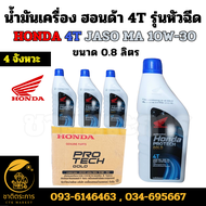 น้ำมันเครื่อง ฮอนด้า โปรเทคโกลด์ 4T HONDA 4T JASO MA 10W-30 รุ่นหัวฉีด ขนาด 0.8 ลิตร (มียกลัง 12 ขวด