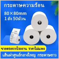 80*80mm 50ม้วนต่อแพ็คกระดาษใบเสร็จรับเงิน. เครื่อง POS กระดาษใบเสร็จรับเงิน กระดาษความร้อน ขนาด 80x80mm มม. 65 ก./ตร.มกระดาษปริ้นpaperang peripage paperang sunmi