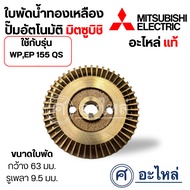 Brass Water Impeller Automatic Pump WP EP 155 QS Width 63 Mm. Shaft Hole 9.5 Measure The Size Before