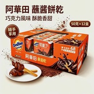 阿華田 - 開市客 Costco - Ovaltine 阿華田 可脆了蘸醬餅乾 杯身輕巧 便攜分享 50gX12杯 平行進口