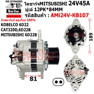 ไดชาร์จ รถ KOBELCO 6D22 CAT320D6D22B MITSUBISHI 6D22B ไดMITSUBISHI 24V45A ประกันโดย ร.ง.New-Star+ไดใ