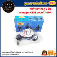 RBI ลูกหมากกันโคลงหลัง Honda CRV Gen3 ปี07-13 / ลูกหมากกันโคลง CRV CR-V / 52320-SWA-A01 / 52321-SWA-