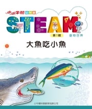 小小牛頓幼兒館STEAM：大魚吃小魚 小牛頓科學教育有限公司編輯團隊