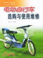 14841.電動自行車選購與使用維修（簡體書）