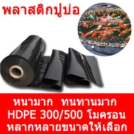 ผ้ายางปูบ่อปลา พลาสติกปูบ่อ หนา 300/500ไมครอน สีดำ ผ้ายางปูบ่อ ปูบ่อน้ำ ปูบ่อปลา สระน้ำ โรงเรือน พลา