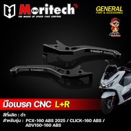 มือเบรค มือเบรคแต่ง ก้านเบรค CNC Moritech สำหรับ PCX-160 ABS ปี 2025 / CLICK-160 ABS / ADV150-160 AB