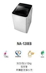 [桂安家電] 請議價 panasonic 直立式定頻洗衣機 NA-120EB-W