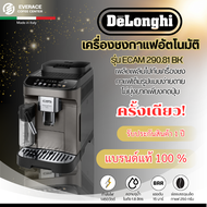 DeLonghi Magnifica Evo 290.81 เครื่องชงกาแฟเอสเปรสโซอัตโนมัติ รุ่น ECAM 290.81.TB