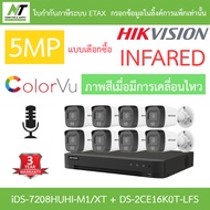 HIKVISION กล้องวงจรปิด 5MP มีไมค์ในตัว รุ่น iDS-7208HUHI-M1/XT + DS-2CE16K0T-LFS จำนวน 8 ตัว BY N.T 
