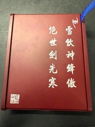 雪飲刀，絕世劍
