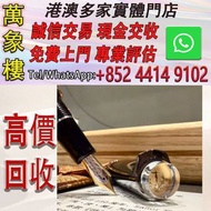 寫樂110週年紀念大型21K鋼筆，H-M尖 Montblanc萬寶龍鋼筆 cartier卡地亞鋼筆 Parker派克鋼筆 s.t.dupont都彭鋼筆 Pelikan百利金鋼筆