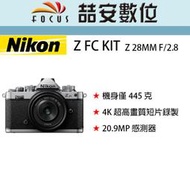 《喆安數位》 Nikon Z FC KIT Z 28MM F/2.8  4K 平輸 店保一年 ZFC #4