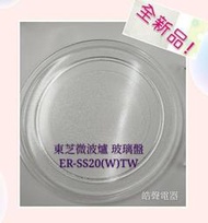 缺貨TOSHIBA 東芝微波爐 ER-SS20(W)TW  玻璃轉盤 玻璃盤 微波爐玻璃盤【皓聲電器】