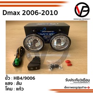 ไฟตัดหมอกดีแม็ก DMAX 2006 2007 2008 2009 2010 2011 ISUZU D-MAX DMAX D MAX ปี 2006-2011 Spotlight สปอร์ตไลท์ sportlight