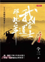 我當道士那些年卷九：苗疆風情畫03