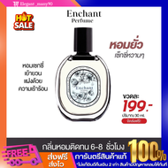 พร้อมส่ง!!  น้ำหอม Enchant หอมหรูติดทนนาน กลิ่นหอมจากมวลดอกไม้ เซ็กซี่ มีเสน่ห์