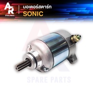 มอเตอร์สตาร์ท ไดสตาร์ท เดิม HONDA - SONIC ไดสตาร์ทโซนิค