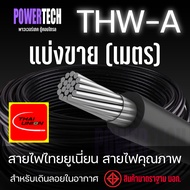 สายไฟ THW-A สายอลูมิเนียม Thai union ตัดแบ่งขาย 1 เมตร 10 เมตร มีให้เลือกหลายขนาด