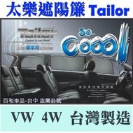 台灣現貨TAILOR 太樂遮陽簾(福斯-四窗) SPORTVAN TIGUAN GOLF 7 PASSAT專用 臺灣製造