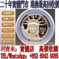 全港澳免費上門 免費估價：2011年自由女神1盎司鉑金幣 金幣，銀幣，1安士 盎司 oz，5盎司，紀念幣，套裝金銀幣，紀念金幣，生肖金幣，鉑金幣，熊貓金銀幣，英女王金幣1/2安士， 97年回歸金幣，建