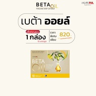 [🧡รวมทุกโปร🧡] beta oil เบต้าออย แคปซูล เบต้าออย beta oil  (1กล่อง 10แคปซูล) เบต้าออยพลัส เบตาออยล์ b