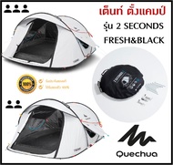 🔥พร้อมส่ง🔥 QUECHUA เต็นท์ รุ่น 2SECONDS FRESH & BLACK ขนาด 2-3 คน แข็งแรง กันแดด UV99% กันน้ำ กันฝน