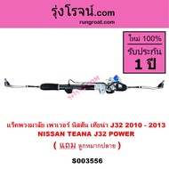 S003556 แร็คพวงมาลัย เพาเวอร์ นิสสัน เทียน่า J32 2010 - 2013 NISSAN TEANA J32 POWER แร็คพวงมาลัย เที