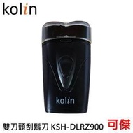Kolin 歌林 雙刀頭刮鬍刀 刮鬍刀 KSH-DLRZ900 USB充電 刀頭可水洗 強勁馬達 獨立雙刀頭