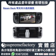 Steam Deck/Steam Deck OLED帶支架水晶保護套