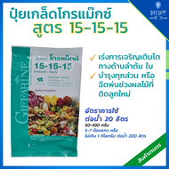 ปุ๋ยเกล็ด ปุ๋ยโกรแม็กซ์ กิฟฟารีน สูตร 15-15-15 สูตรเสมอพัฒนาทุกส่วน ของลำต้น บำรุงทุกส่วน ปุ๋ยกิฟฟาร