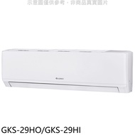 格力【GKS-29HO/GKS-29HI】變頻冷暖分離式冷氣