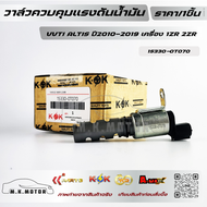 วาล์วควบคุมแรงดันน้ำมัน VVTI ALTIS ปี2010–2019 เครื่อง 1ZR 2ZR #15330-0T070
