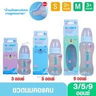 NANNY Milk Bottle 3/5/9 Ounces Standard Neck New Model Very Soft