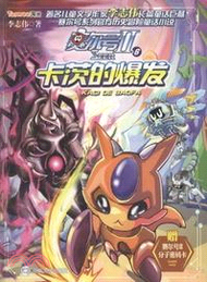 賽爾號Ⅱ6：卡茨的爆發（簡體書）