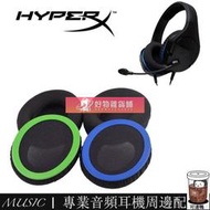 【可開發票】ING替換耳罩 適用於金士頓HyperX Cloud Stinger Core 遊戲耳機 毒刺靈動耳機罩