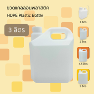 ขวดแกลลอนเปล่า 1/2/3/4.5/5 ลิตร มีจุกปิดใน และฝาปิดนอก บรรจุภัณฑ์ Food Grade คุณภาพดี ทนความร้อนได้ 