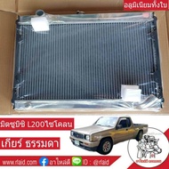 ส่งฟรี** หม้อน้ำ MITSUBISHI L200 ไซโคลน เกียร์ธรรมดา หนา 32มิล อลูมิเนียมทั้งใบ ( MI-9117-PP )