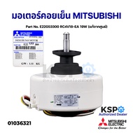 มอเตอร์แอร์ มอเตอร์คอยเย็น MITSUBISHI มิตซูบิชิ Part No. E22G53300 RC4V18-EA 19W (แท้จากศูนย์) อะไหล
