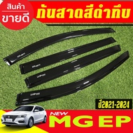 กันสาด กันลม คิ้ว ดำทึบ มี4ชิ้น เอ็มจี อีพี MG EP MGEP 2022 2023 2024 2025 ใส่ร่วมกันได้ R
