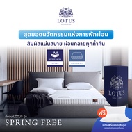 LOTUS ที่นอนยางพาราแท้  รุ่น Spring Free เพิ่มสัมผัสแน่นอย่างลงตัว  ส่งฟรี