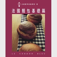 法國麵包基礎篇 作者：法國藍帶廚藝學院