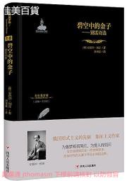 金色俄羅斯叢書(18)碧空中的金子-別雷詩選 安德烈.別雷 2018-11 四川人民出版社