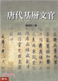 唐代基層文官