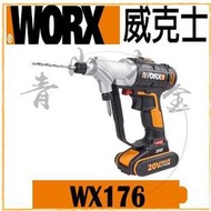 『青山六金』附發票 WORX 威克士 WX176 兩用充電衝擊起子機 起子機 電鑽 鑽孔機 20V