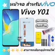 หน้าจอ Lcd vivo Y01 จอชุด จอ จอ+ทัช จอvivo จอY01 หน้าจอY01 จอชุดY01 งานมีประกัน