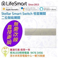 LifeSmart Stellar Smart Switch 恒星開關 二位智能開關 實店經營 香港行貨 保用一年