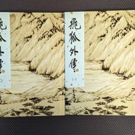 金庸 武俠小說 圖書 故事書 明河社精裝版 雪山飛狐 飛狐外傳