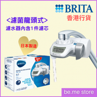 BRITA - On Tap water filter 濾水器(濾菌龍頭式)- 內含1件濾芯